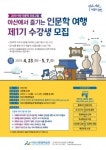 「아산에서 즐기는 인문학 여행」 제1기 수강생 모집