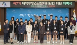 대덕구, 청소년참여위원회 위촉식