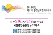 충남도민 화합의 장 제71회 도민체전 한 달 앞으로!