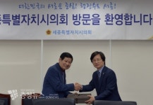 세종시의회, 경기도의회와 지방자치 발전 방안 논의