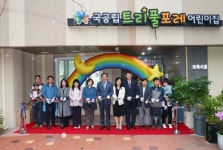 유성구, 국공립 어린이집 3개소 확충 개원