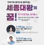 세종시, 이야기와 음악으로 세종대왕의 꿈! 특강