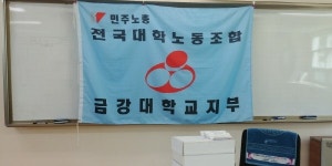 금강대학교 노조, 쟁의행위 돌입