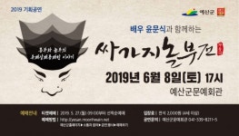 예산군, 윤문식과 함께하는 싸가지 놀부전 개최