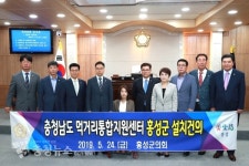 홍성군의회, 충청남도 먹거리통합지원센터  홍성군 최적