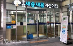 세종새롬어린이집 8월부터 시간제 보육실 운영