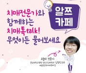 세종광역치매센터, 치매전문가와 함께하는 치매톡