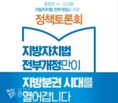세종시의회, 27일 지방자치법 전부개정 위한 정책토론회 개최