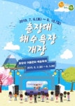 서천군 춘장대해수욕장, 다음 주말 6일 개장