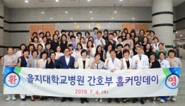 을지대학교병원, 지도자 배출 눈부신 성과