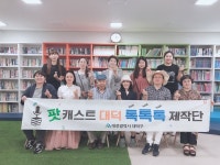 대덕구 팟캐스트,대덕 톡(talk)톡(talk)톡(talk)첫 방송