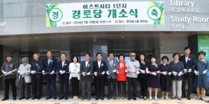 대전 동구, 이스트시티 1단지 경로당 개소식