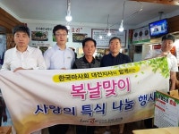 마사회 대전지사, 복날맞이 사랑의 특식 나눔 행사