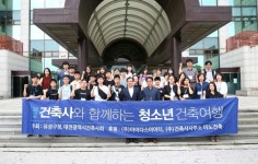 유성구, 건축사와 청소년 함께 꿈찾기 여행