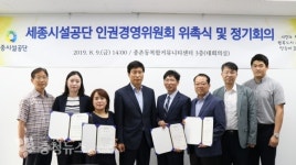세종시설공단, 인권경영위원회 위촉식 개최