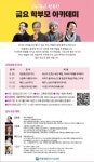 세종시교육청, 명사 초청 학부모 금요아카데미 개최