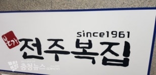 대전 전주 복집 60년만에 둔산동 법원앞 2호점 개업