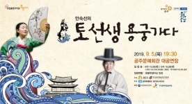 공주시, 국악콘서트 토선생, 용궁가다 기획공연 5일 개최