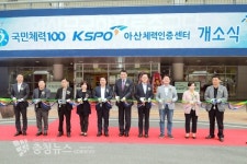국민체력100 KSPO 아산체력인증센터 개소