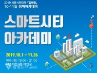 세종 스마트시티 국가시범도시 미래 미리본다