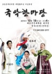 (사)민족음악원 개원 20주년 기념 국악한마당 개최