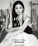 세종시문화재단, 11월 1일 강수진과 함께하는 여민락콘서트