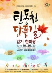 유성구, 과학을 품은 탄동천 단풍길 걸어요