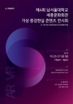 남서울대, 가상증강현실 세종문화회관에서 체험전 개최