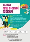 아산시, 아산여성 창업 아이디어 경진대회 개최