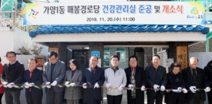 대전 동구 가양1동, 매봉경로당 건강관리실 준공 및 개소식