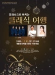 계룡시, 송년음악회 영화 속으로 빠지는 클래식 여행 공연