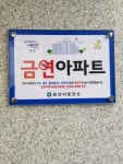 논산시, 힐스테이트자이아파트 공동주택 금연구역 2호 지정