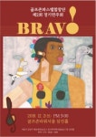 골프존파스텔합창단, 제2회 연말 정기연주회 브라비(BRAV!) 성료