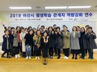 아산시평생학습관,  평생학습 관계자 역량강화 연수
