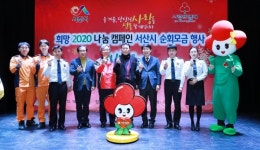 서산시, 희망 2020 나눔 캠페인 순회모금 행사 개최