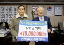 삼안산업(주), 태안군에 장학금 1천만 원 기탁