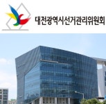 대전선관위, 총선 앞 선거법 위반 단속 강화
