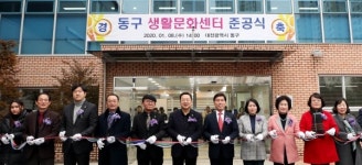 대전 동구, 생활문화센터 준공식 개최