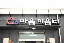 예산군 삽교읍 창정리, 마음 이음터 준공식 개최