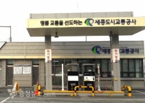 세종도시교통공사, 대평CNG충전소 충전시간 연장