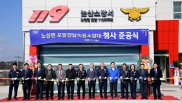 논산시, 노성면 호암전담의용소방대 청사 준공식