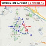 계룡시, 계룡제일문 설치공사로 일부구간 도로통제