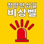 '청양 안심길 비상벨' 주민 만족도 높다