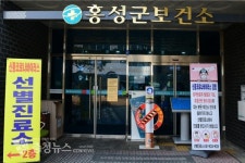 홍성군보건소, 코로나19 선별진료소 운영