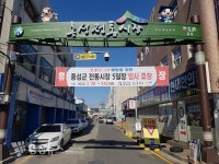 홍성·광천·갈산전통시장 14일까지 임시 휴장