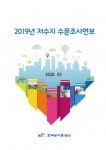 농어촌공사, 「2019년 저수지 수문조사연보」 발간