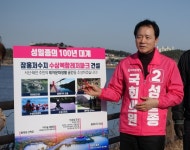 성일종 의원 잠홍저수지 수상복합레저파크로