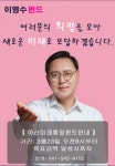 이명수 예비후보, 아산미래희망펀드 출시...법정선거비용 모금