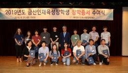 금산교육사랑장학재단, 2020년 지역인재육성 장학생 선발