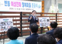 대전 서구 변동, 여성친화 행복마을 준공식